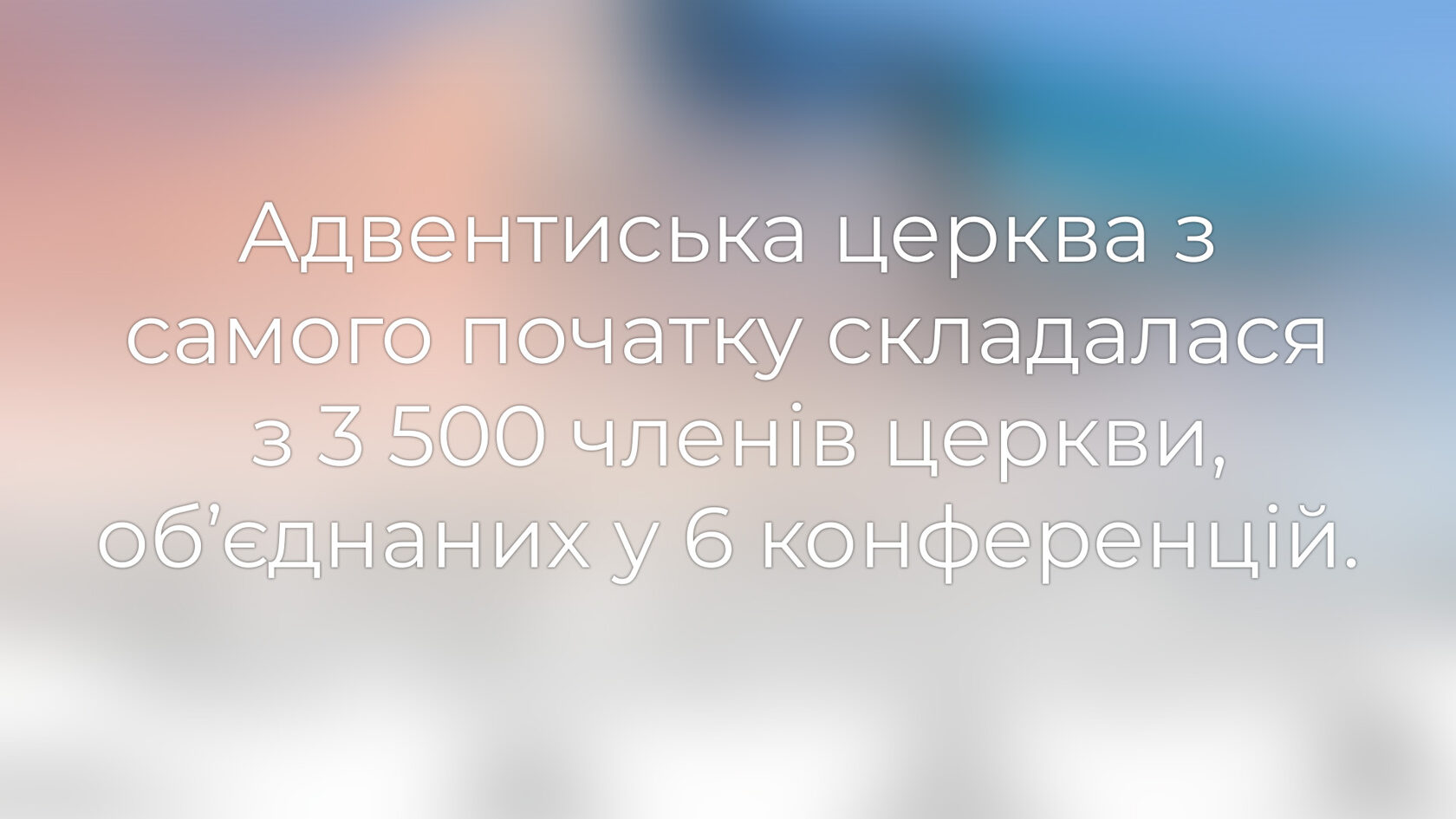 Всесвітня Адвентистська церква відзначає 160-річний ювілей