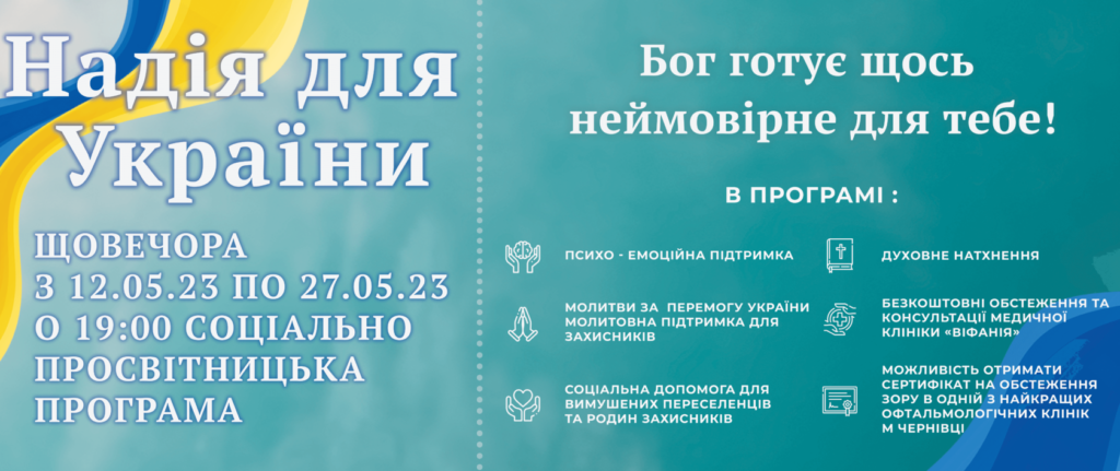 На Буковині пройдуть десять двотижневих євангельських програм